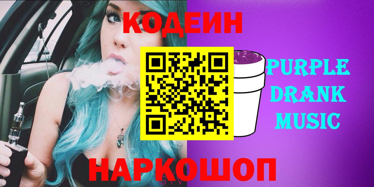 Кодеиновый сироп Lean Purple Drank Чапаевск